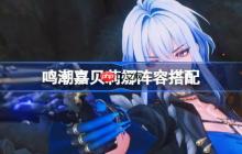 鸣潮嘉贝莉娜阵容搭配-鸣潮嘉贝莉娜怎么配队