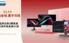 双·11开门红嗨购全场，飞利浦商用显示器京东自营旗舰店惠不可挡！