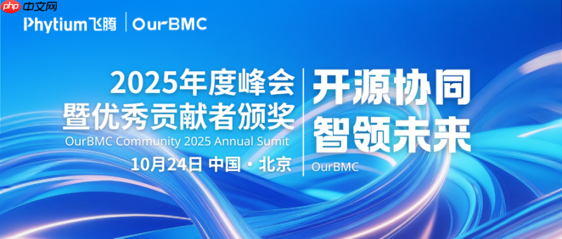 BMC+AI，这场开源峰会“智”感拉满