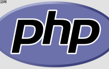 php数据库存储过程调用_php数据库复杂逻辑的封装技巧