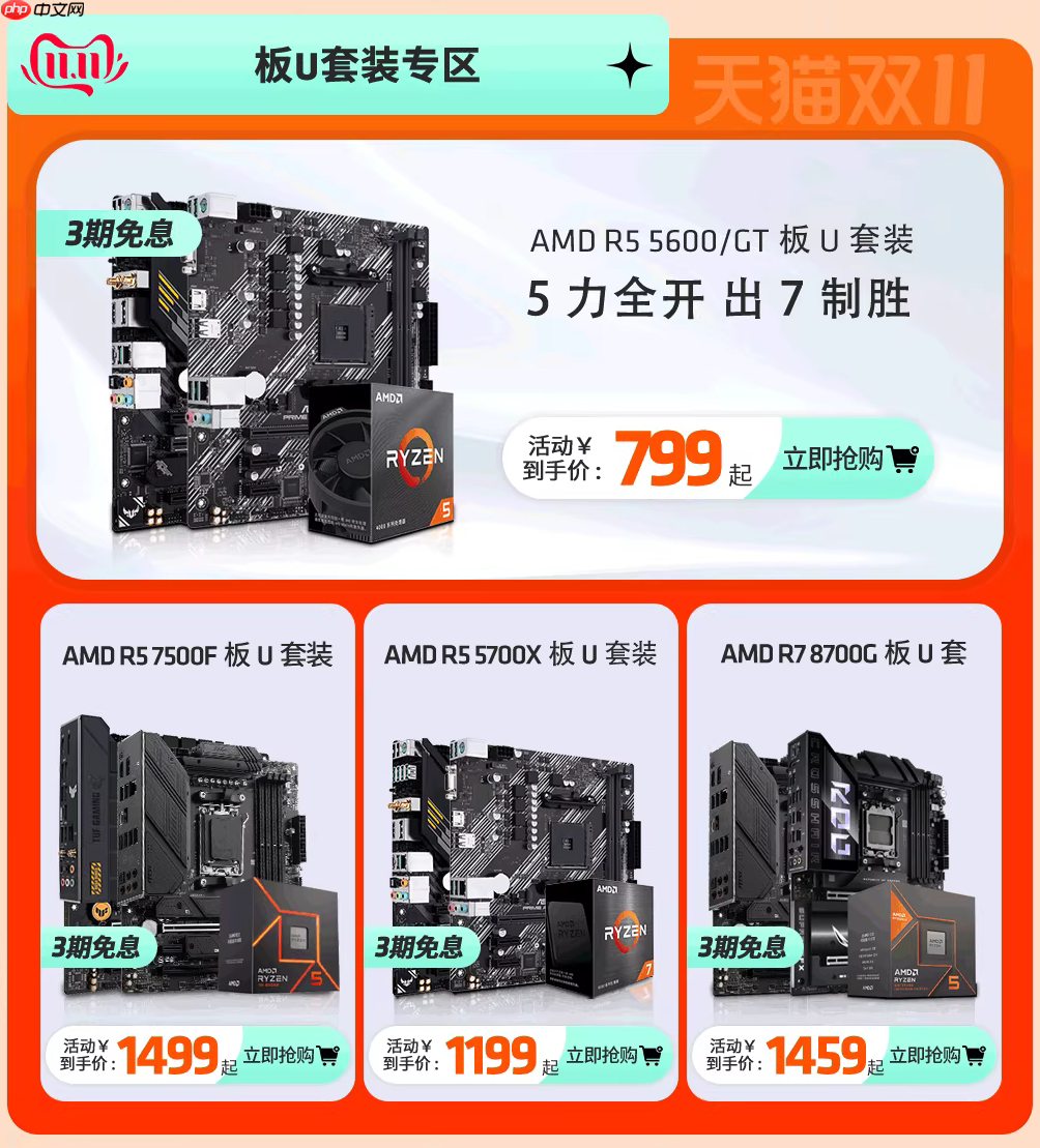 整机&套装价更香！AMD天猫官方电脑旗舰店双十一促销开启中