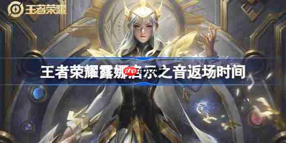 王者荣耀露娜启示之音返场时间-王者荣耀露娜启示之音什么时候返场