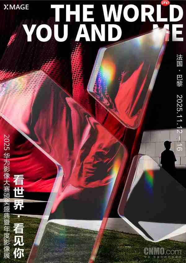 巴黎见!2025华为影像大赛颁奖盛典暨年度影像展官宣