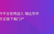 瑞达写作平台官网进入 瑞达写作App官方正版下载门户
