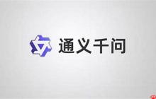 通义千问在线链接 通义千问官方首页入口