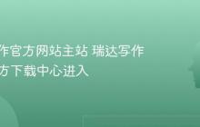 瑞达写作官方网站主站 瑞达写作App官方下载中心进入