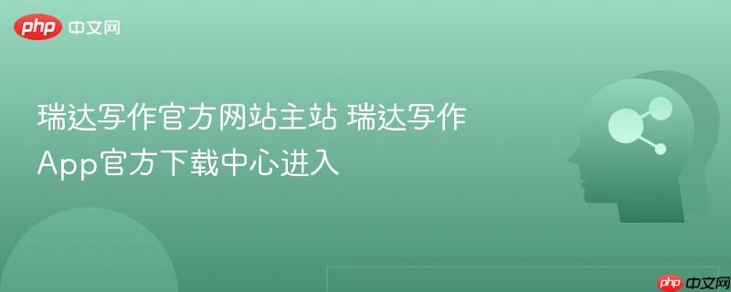 瑞达写作官方网站主站 瑞达写作app官方下载中心进入