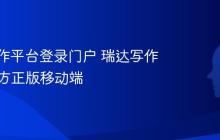 瑞达写作平台登录门户 瑞达写作App官方正版移动端