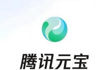 腾讯元宝AI便捷使用入口 腾讯元宝网页版高效入口