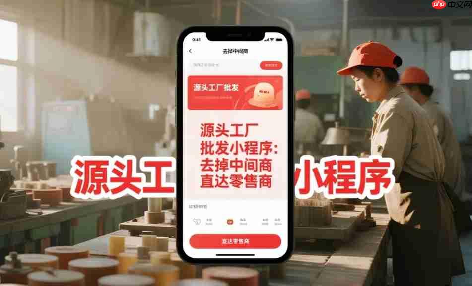 源头工厂批发小程序:去掉中间商,直达零售商