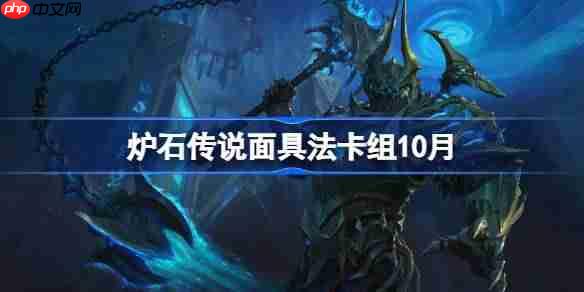 炉石传说面具法卡组怎么搭配-炉石传说面具法代码分享10月