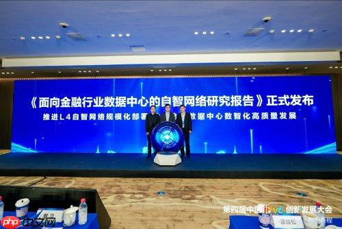 《面向金融行业数据中心的自智网络研究报告》正式发布