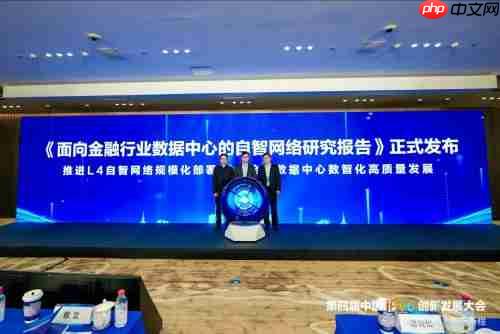 《面向金融行业数据中心的自智网络研究报告》正式发布