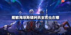 崩坏星穹铁道酣歌海垠斯缇科西亚若虫收集攻略-酣歌海垠斯缇科西亚若虫收集攻略