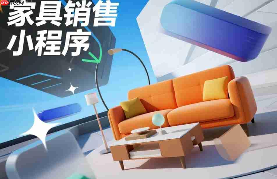 家具销售小程序:实现场景化搭配购物