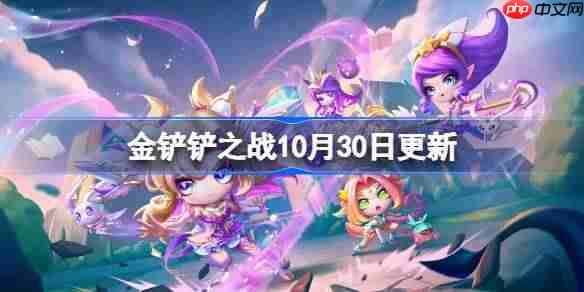 金铲铲之战10月30日更新公告-金铲铲之战15.7b版本更新全部内容