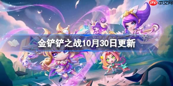 金铲铲之战10月30日更新公告-金铲铲之战15.7b版本更新全部内容