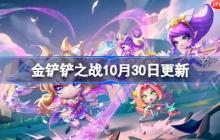 金铲铲之战10月30日更新公告-金铲铲之战15.7b版本更新全部内容