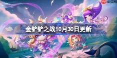 金铲铲之战10月30日更新公告-金铲铲之战15.7b版本更新全部内容