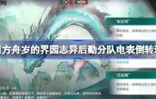 明日方舟岁的界园志异后勤分队电表倒转怎么玩-岁的界园志异后勤分队电表倒转玩法