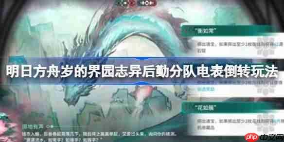 明日方舟岁的界园志异后勤分队电表倒转怎么玩-岁的界园志异后勤分队电表倒转玩法