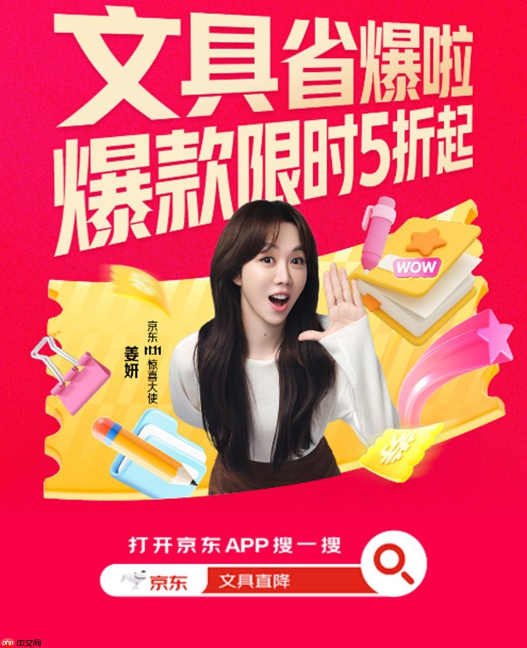 京东携手11.11惊喜大使姜妍带来文具开门红 爆款文具限时5折起