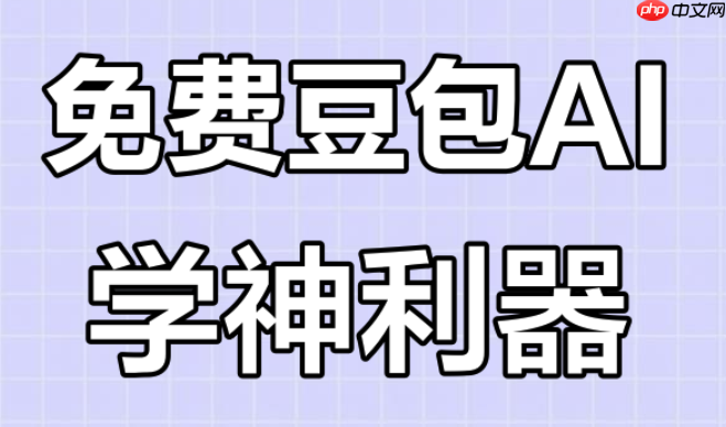 豆包ai在线官网网页版_豆包ai网页端官方链接