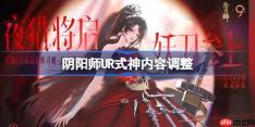 阴阳师UR式神内容调整-阴阳师UR式神调整了什么