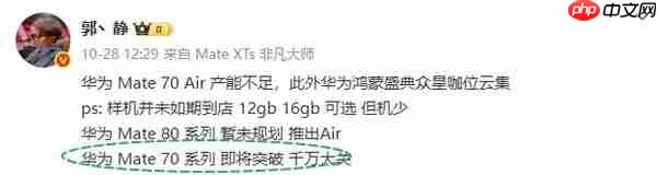 曝华为Mate 70系列销量将突破千万大关!Air版要来了