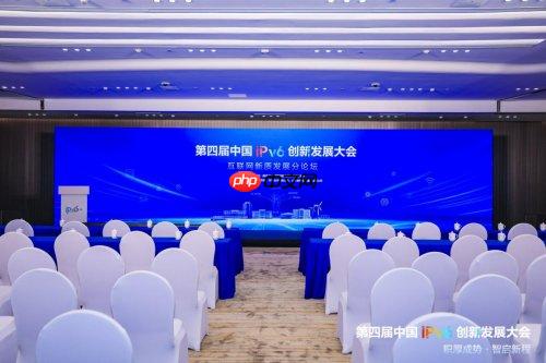 第四届中国IPv6创新发展大会|互联网新质发展分论坛成功在京举办