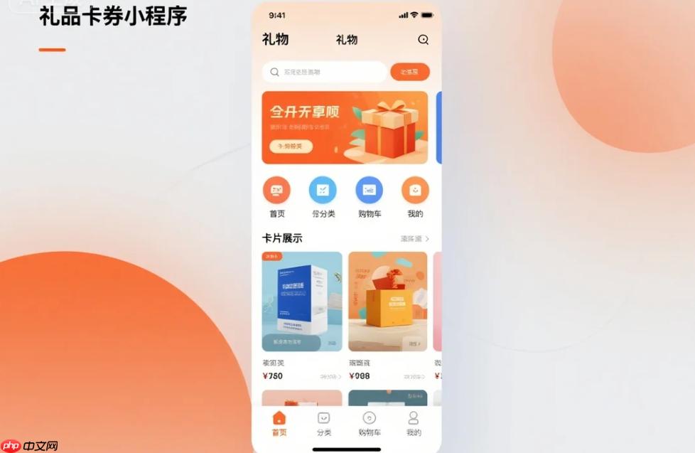 礼品卡券小程序:解锁线上线下融合,搭建专属平台