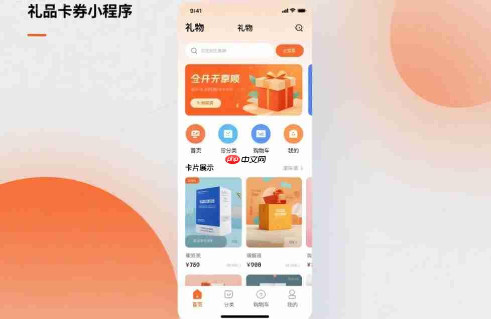 礼品卡券小程序:解锁线上线下融合,搭建专属平台