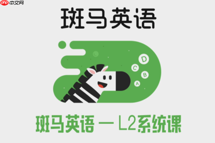 斑马英语官网教育入口_斑马英语官方学习平台链接