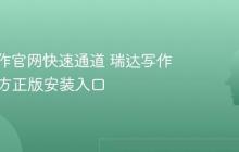 瑞达写作官网快速通道 瑞达写作App官方正版安装入口