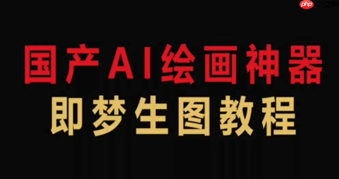 即梦4.0怎样使用高级合成模式_即梦4.0图层混合模式使用与视觉效果教程