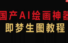 即梦4.0怎样使用高级合成模式_即梦4.0图层混合模式使用与视觉效果教程