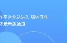 瑞达写作平台主站进入 瑞达写作App官方最新版通道