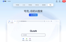 夸克AI最新版官网主页链接 夸克AI智能助手访问官方入口地址
