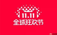天猫双11国家贴息额度是多少_天猫双11国家贴息贷款额度及申请条件解析