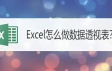 Excel2019怎么用数据透视表功能？Excel2019使用数据透视表功能的方法