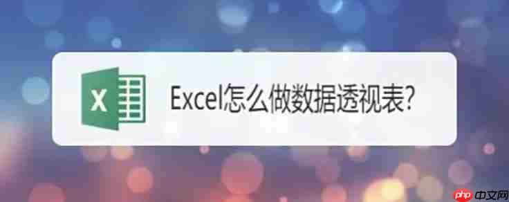 Excel2019怎么用数据透视表功能？Excel2019使用数据透视表功能的方法