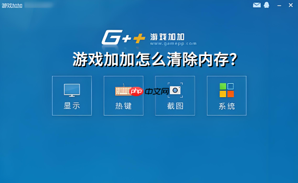 游戏加加如何清除内存？游戏加加清除内存的方法
