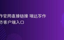 瑞达写作官网直接链接 瑞达写作App官方客户端入口