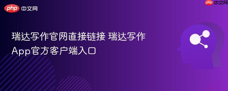 瑞达写作官网直接链接 瑞达写作app官方客户端入口