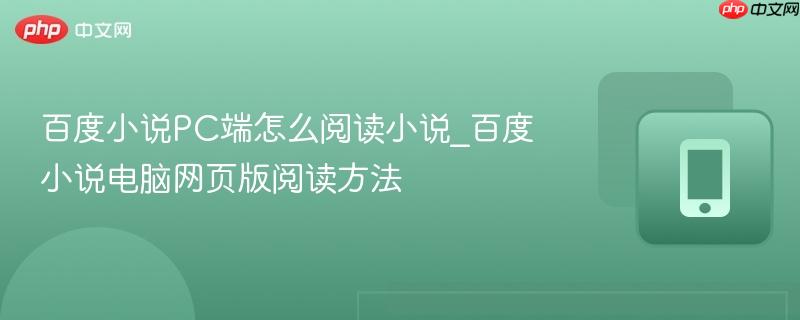 百度小说pc端怎么阅读小说_百度小说电脑网页版阅读方法