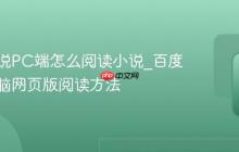 百度小说PC端怎么阅读小说_百度小说电脑网页版阅读方法