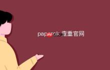 paperok查重系统官方下载地址 paperok查重官网主页直达链接