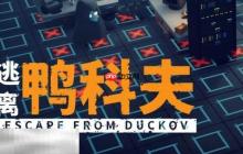 逃离鸭科夫实验室防御力场4怎么完成 防御力场4任务流程