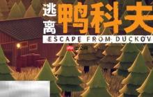 逃离鸭科夫实验室防御力场3怎么做 防御力场3任务流程