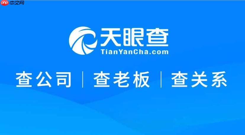 天眼查电脑版查询入口_天眼查电脑版查询入口进入途径